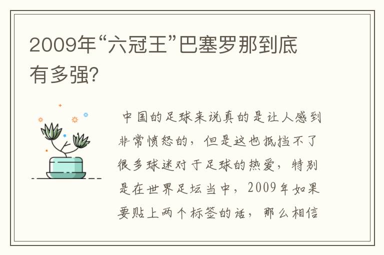 2009年“六冠王”巴塞罗那到底有多强？