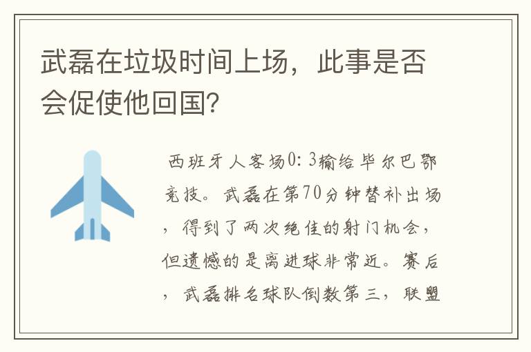 武磊在垃圾时间上场，此事是否会促使他回国？