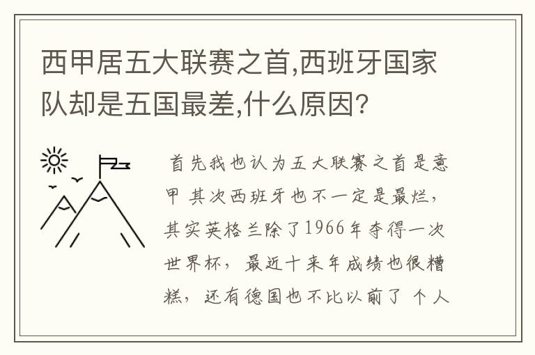 西甲居五大联赛之首,西班牙国家队却是五国最差,什么原因?