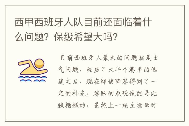 西甲西班牙人队目前还面临着什么问题？保级希望大吗？