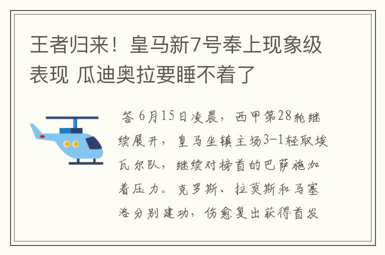 王者归来！皇马新7号奉上现象级表现 瓜迪奥拉要睡不着了