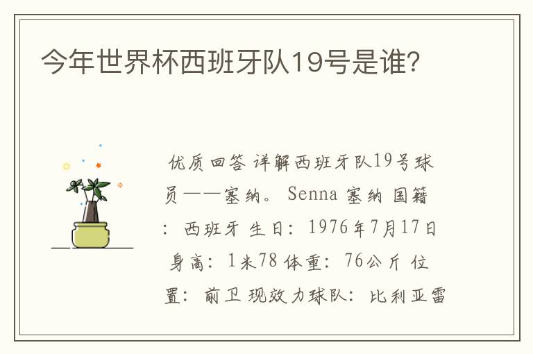 今年世界杯西班牙队19号是谁？