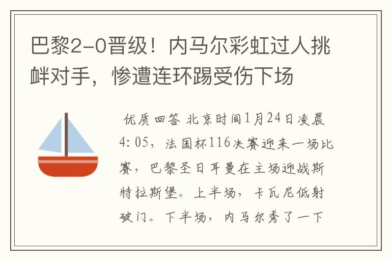 巴黎2-0晋级！内马尔彩虹过人挑衅对手，惨遭连环踢受伤下场