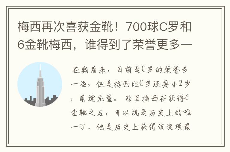 梅西再次喜获金靴！700球C罗和6金靴梅西，谁得到了荣誉更多一些？