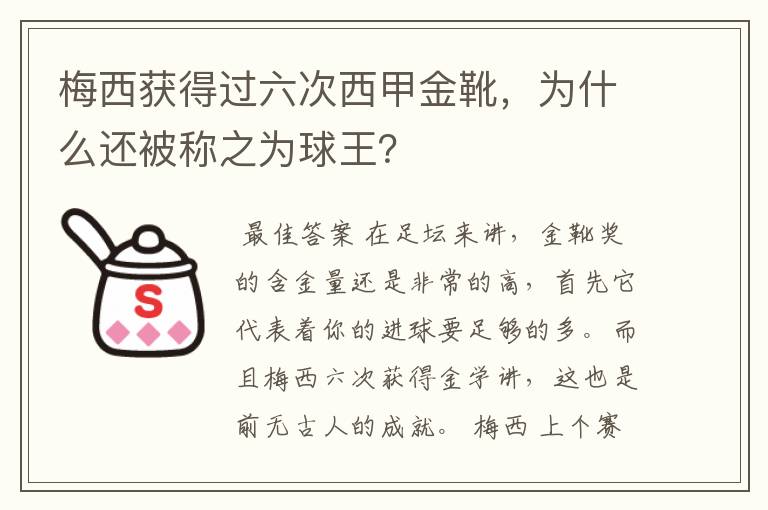 梅西获得过六次西甲金靴，为什么还被称之为球王？