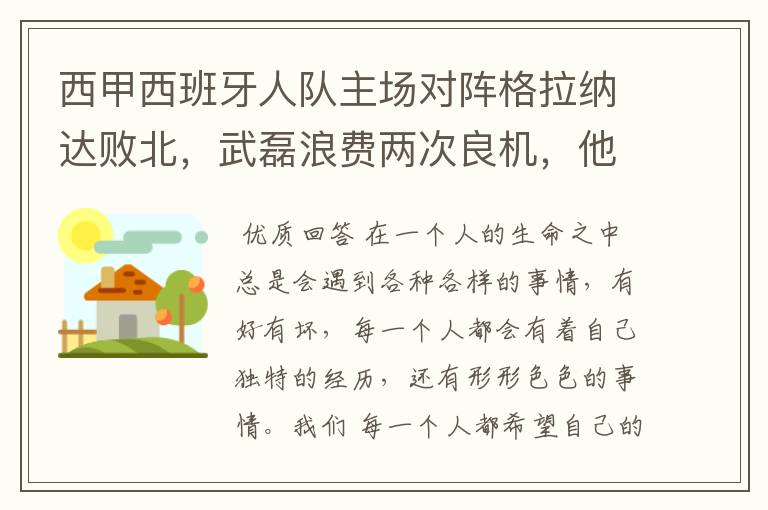 西甲西班牙人队主场对阵格拉纳达败北，武磊浪费两次良机，他出场的“良机”还会多吗？