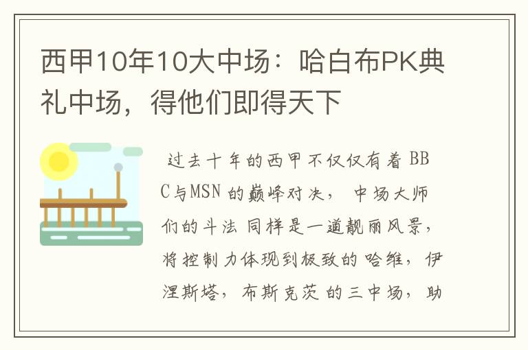 西甲10年10大中场：哈白布PK典礼中场，得他们即得天下