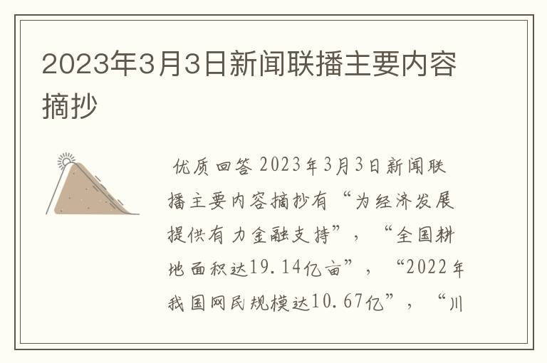 2023年3月3日新闻联播主要内容摘抄