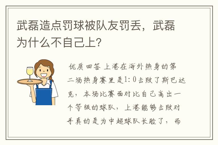 武磊造点罚球被队友罚丢，武磊为什么不自己上？