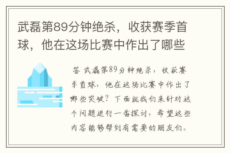 武磊第89分钟绝杀，收获赛季首球，他在这场比赛中作出了哪些突破？