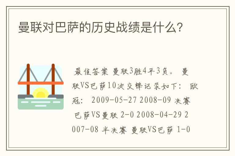 曼联对巴萨的历史战绩是什么？