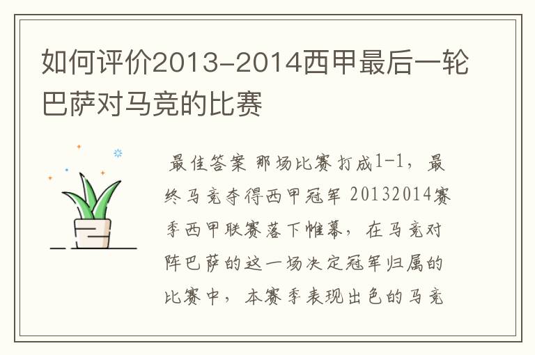 如何评价2013-2014西甲最后一轮巴萨对马竞的比赛