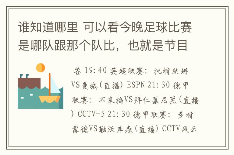 谁知道哪里 可以看今晚足球比赛是哪队跟那个队比，也就是节目表吧。