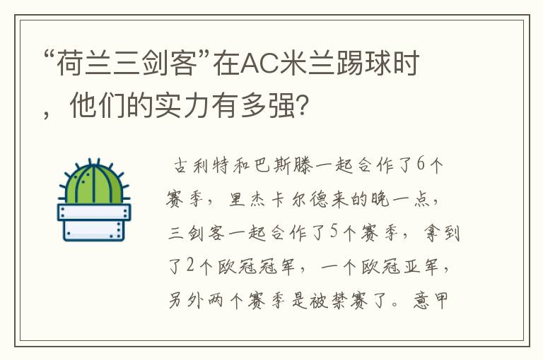 “荷兰三剑客”在AC米兰踢球时，他们的实力有多强？