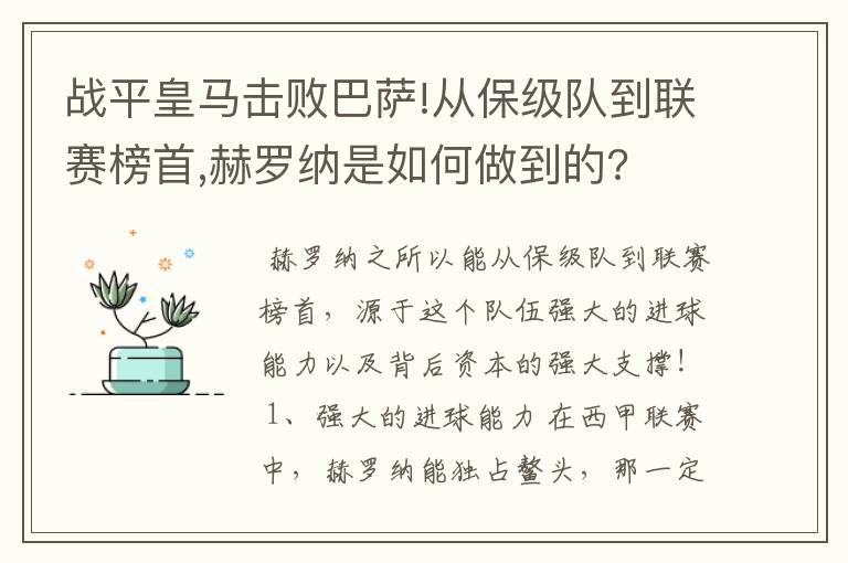 战平皇马击败巴萨!从保级队到联赛榜首,赫罗纳是如何做到的?