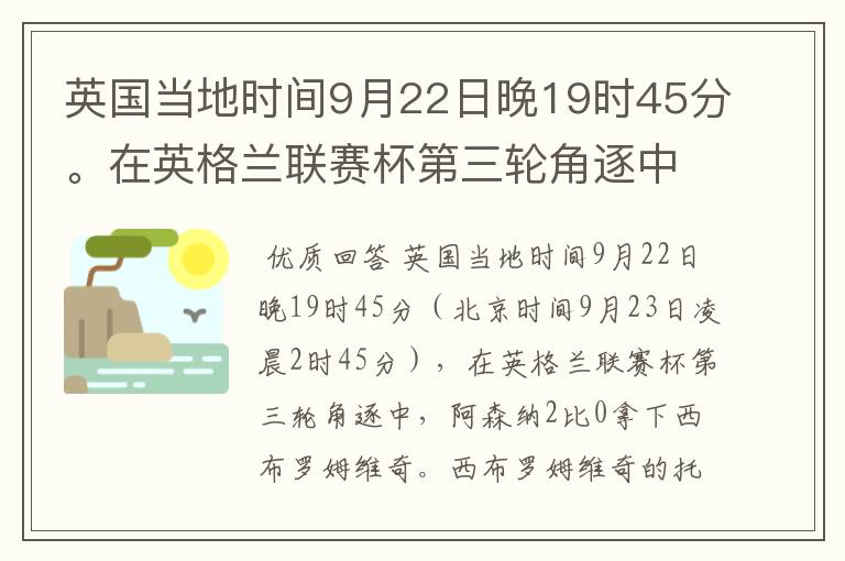 英国当地时间9月22日晚19时45分。在英格兰联赛杯第三轮角逐中，阿森纳对阵西布罗姆维奇？那个队会赢？