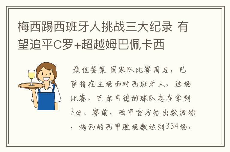 梅西踢西班牙人挑战三大纪录 有望追平C罗+超越姆巴佩卡西