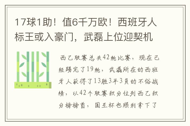 17球1助！值6千万欧！西班牙人标王或入豪门，武磊上位迎契机