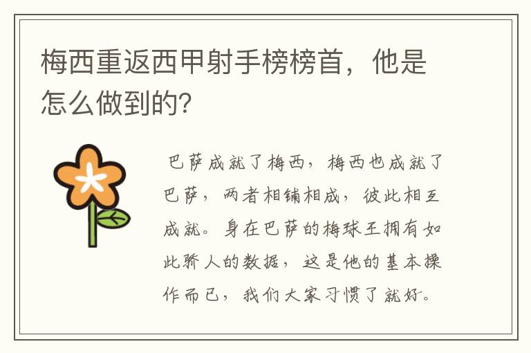 梅西重返西甲射手榜榜首，他是怎么做到的？