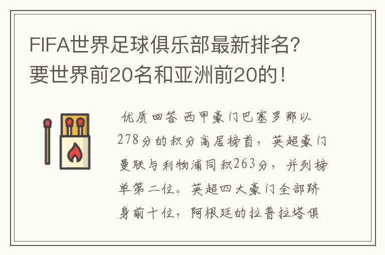 FIFA世界足球俱乐部最新排名？要世界前20名和亚洲前20的！