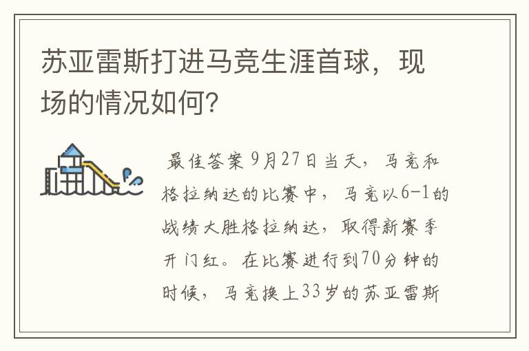 苏亚雷斯打进马竞生涯首球，现场的情况如何？