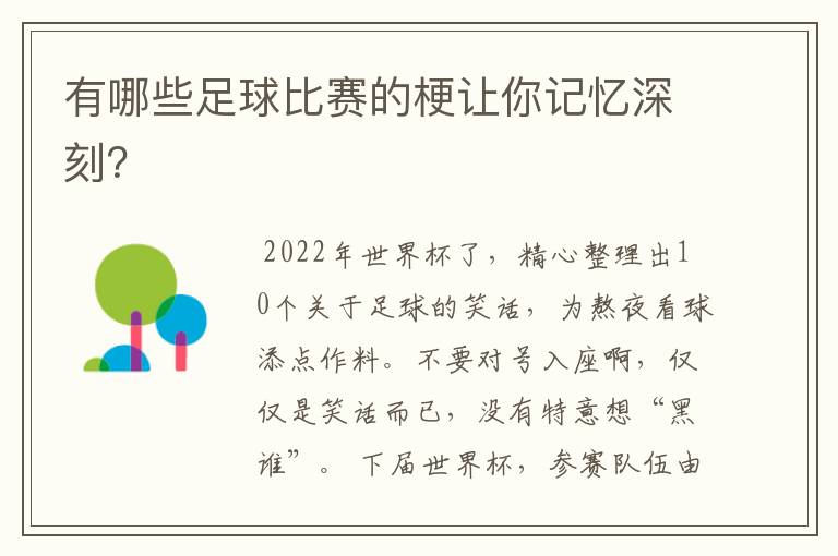 有哪些足球比赛的梗让你记忆深刻？