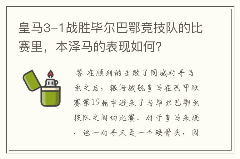 皇马3-1战胜毕尔巴鄂竞技队的比赛里，本泽马的表现如何？