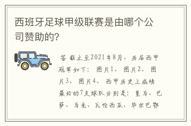 西班牙足球甲级联赛是由哪个公司赞助的？