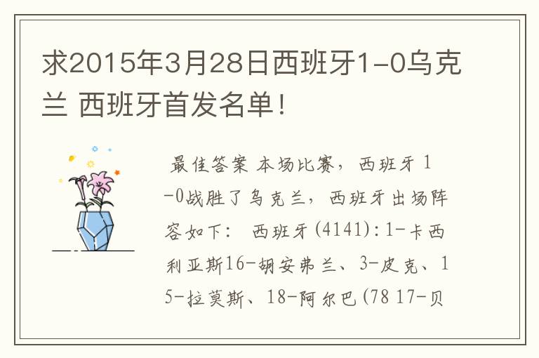 求2015年3月28日西班牙1-0乌克兰 西班牙首发名单！