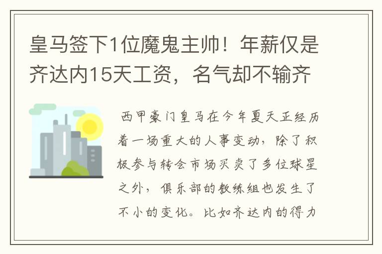 皇马签下1位魔鬼主帅！年薪仅是齐达内15天工资，名气却不输齐祖