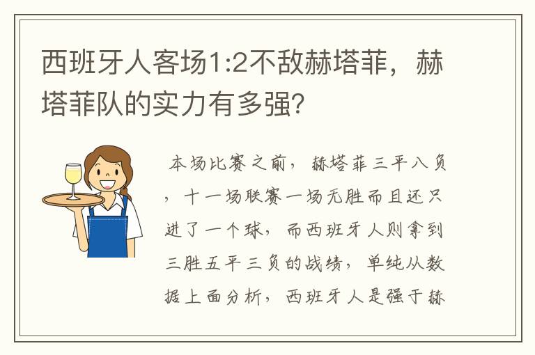 西班牙人客场1:2不敌赫塔菲，赫塔菲队的实力有多强？