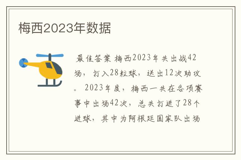 梅西2023年数据