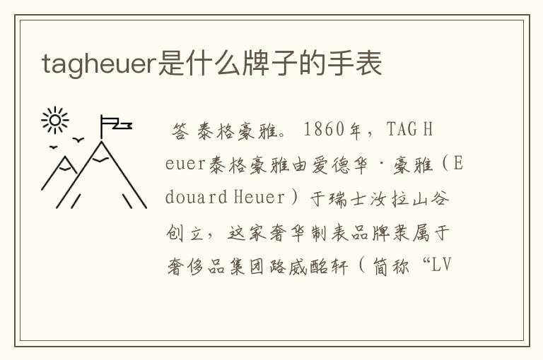 tagheuer是什么牌子的手表