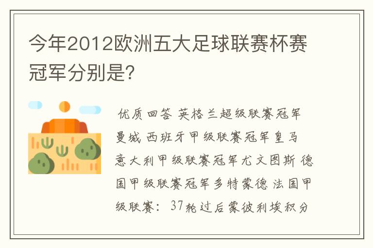 今年2012欧洲五大足球联赛杯赛冠军分别是？