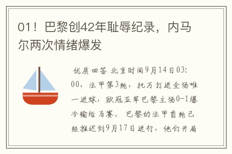 01！巴黎创42年耻辱纪录，内马尔两次情绪爆发