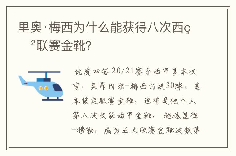 里奥·梅西为什么能获得八次西甲联赛金靴？