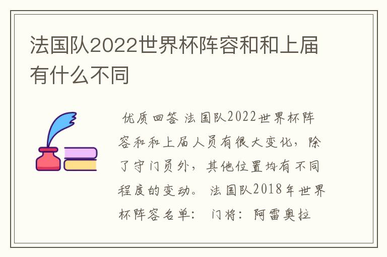 法国队2022世界杯阵容和和上届有什么不同