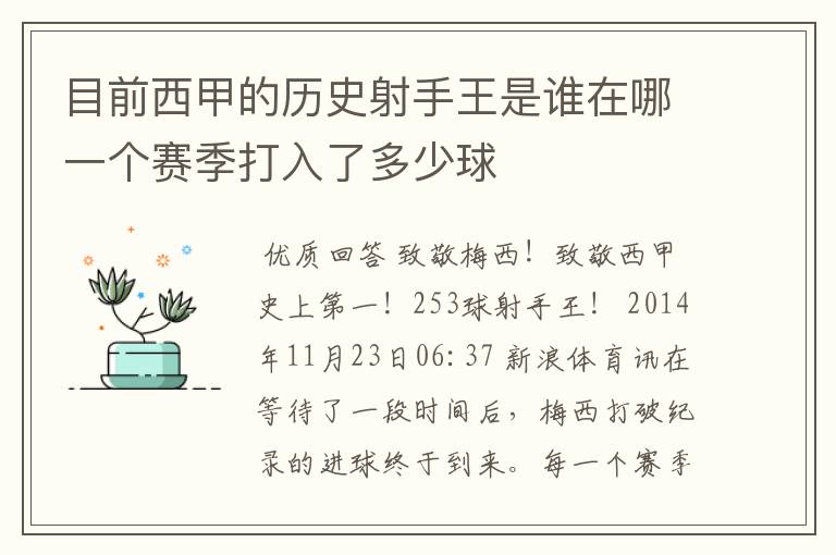 目前西甲的历史射手王是谁在哪一个赛季打入了多少球