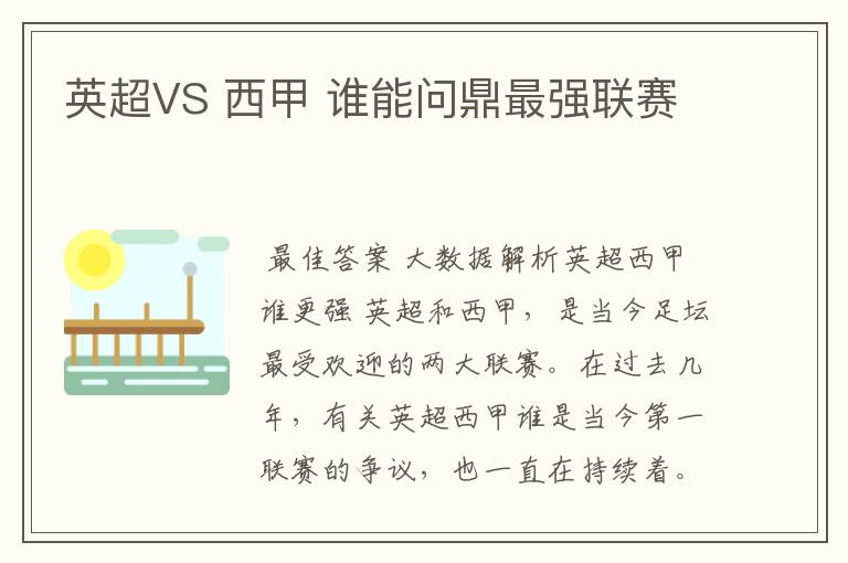 英超VS 西甲 谁能问鼎最强联赛