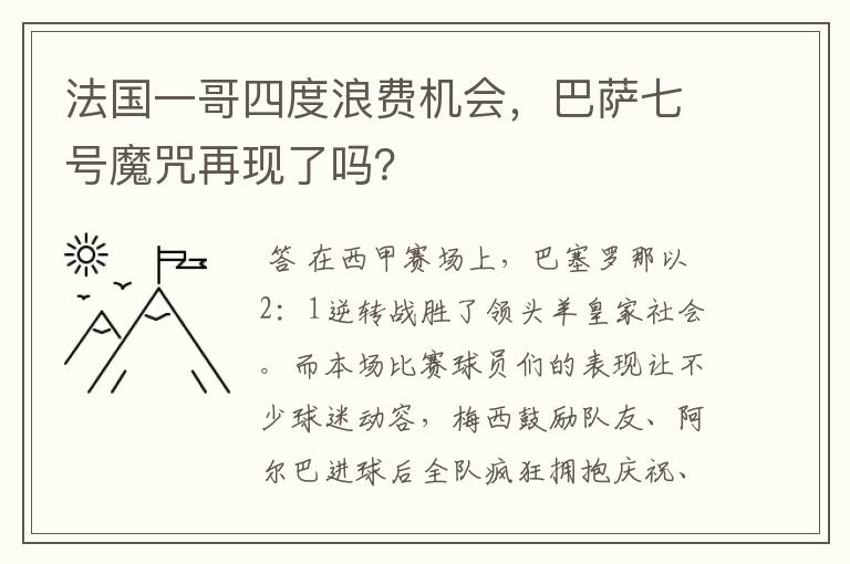 法国一哥四度浪费机会，巴萨七号魔咒再现了吗？