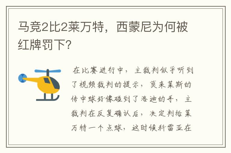 马竞2比2莱万特，西蒙尼为何被红牌罚下？