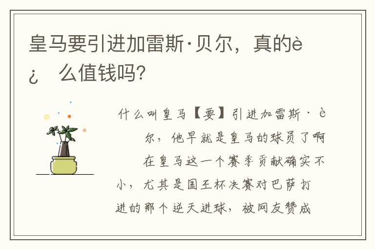 皇马要引进加雷斯·贝尔，真的这么值钱吗？