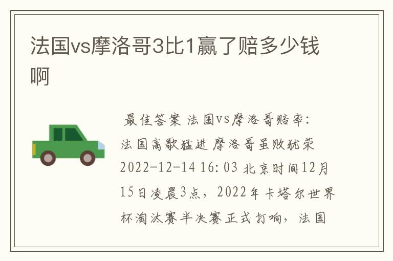 法国vs摩洛哥3比1赢了赔多少钱啊