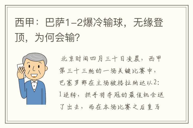 西甲：巴萨1-2爆冷输球，无缘登顶，为何会输？