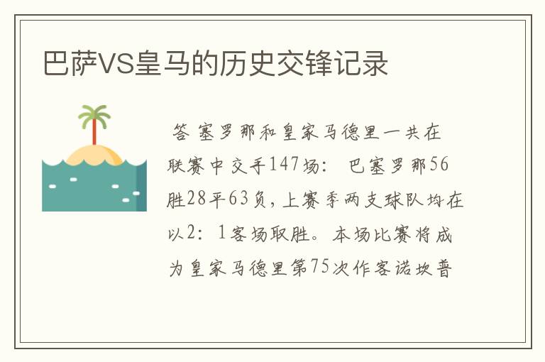 巴萨VS皇马的历史交锋记录