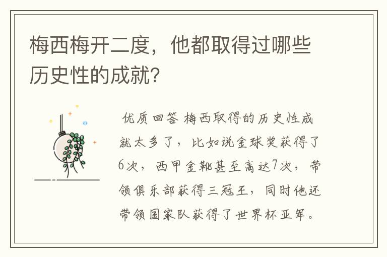 梅西梅开二度，他都取得过哪些历史性的成就？