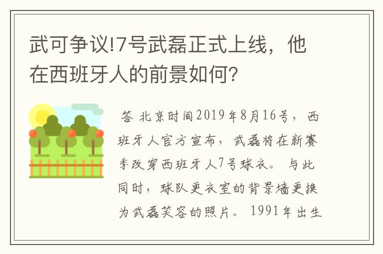 武可争议!7号武磊正式上线，他在西班牙人的前景如何？