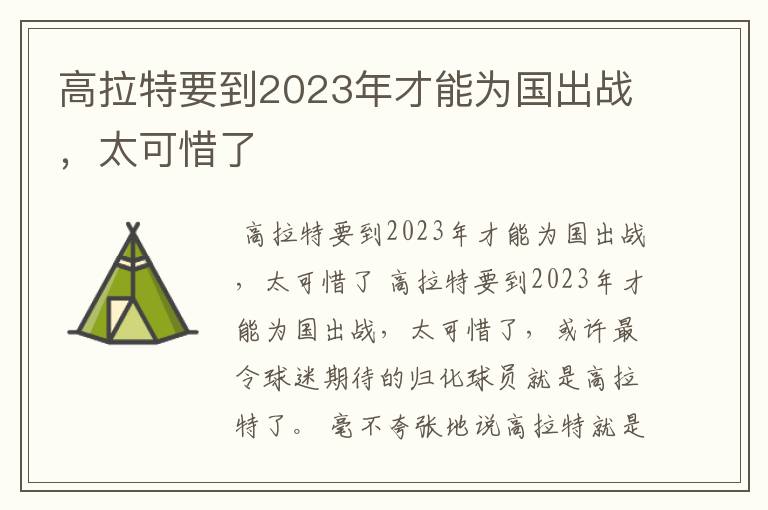 高拉特要到2023年才能为国出战，太可惜了