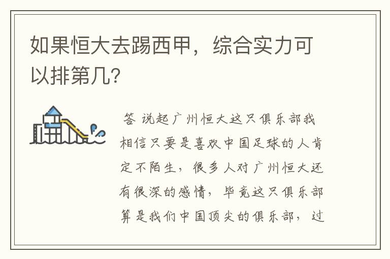 如果恒大去踢西甲，综合实力可以排第几？