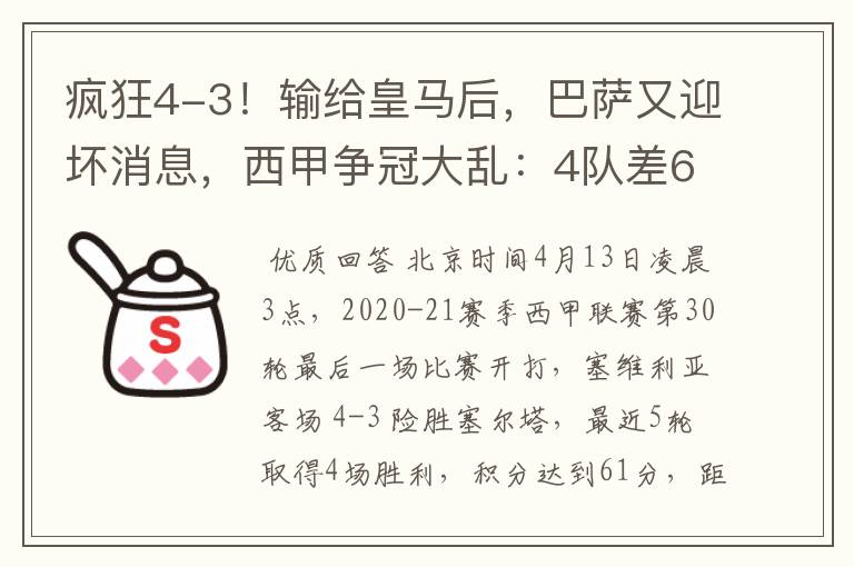 疯狂4-3！输给皇马后，巴萨又迎坏消息，西甲争冠大乱：4队差6分